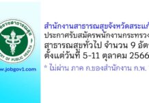 สำนักงานสาธารณสุขจังหวัดสระแก้ว รับสมัครพนักงานกระทรวงสาธารณสุขทั่วไป 9 อัตรา