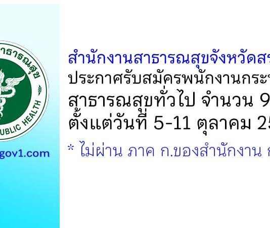 สำนักงานสาธารณสุขจังหวัดสระแก้ว รับสมัครพนักงานกระทรวงสาธารณสุขทั่วไป 9 อัตรา
