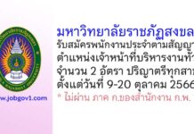 มหาวิทยาลัยราชภัฏสงขลา รับสมัครพนักงานประจำตามสัญญา ตำแหน่งเจ้าหน้าที่บริหารงานทั่วไป 2 อัตรา