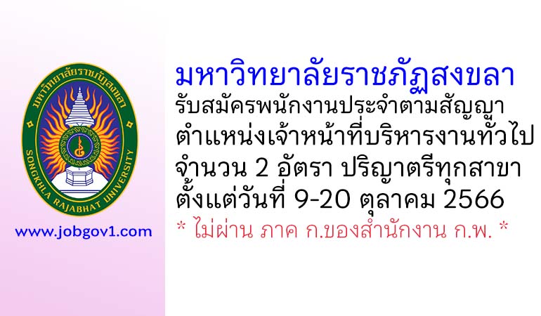 มหาวิทยาลัยราชภัฏสงขลา รับสมัครพนักงานประจำตามสัญญา ตำแหน่งเจ้าหน้าที่บริหารงานทั่วไป 2 อัตรา