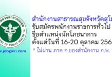 สำนักงานสาธารณสุขจังหวัดสุโขทัย รับสมัครพนักงานราชการทั่วไป ตำแหน่งนักโภชนาการ