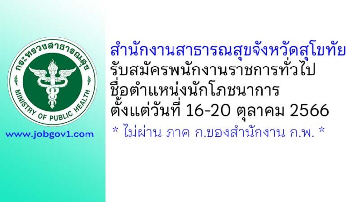 สำนักงานสาธารณสุขจังหวัดสุโขทัย รับสมัครพนักงานราชการทั่วไป ตำแหน่งนักโภชนาการ
