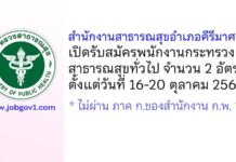 สำนักงานสาธารณสุขอำเภอคีรีมาศ รับสมัครพนักงานกระทรวงสาธารณสุขทั่วไป 2 อัตรา