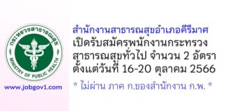 สำนักงานสาธารณสุขอำเภอคีรีมาศ รับสมัครพนักงานกระทรวงสาธารณสุขทั่วไป 2 อัตรา