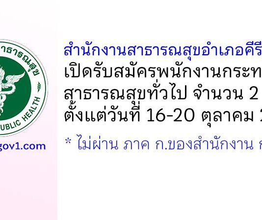 สำนักงานสาธารณสุขอำเภอคีรีมาศ รับสมัครพนักงานกระทรวงสาธารณสุขทั่วไป 2 อัตรา
