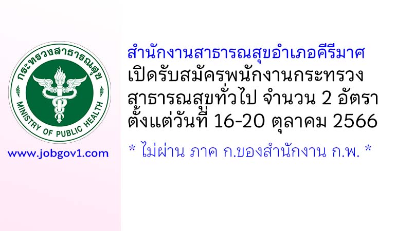 สำนักงานสาธารณสุขอำเภอคีรีมาศ รับสมัครพนักงานกระทรวงสาธารณสุขทั่วไป 2 อัตรา