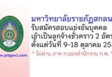 มหาวิทยาลัยราชภัฏสกลนคร รับสมัครสอบแข่งขันบุคคลเข้าเป็นลูกจ้างชั่วคราว 2 อัตรา