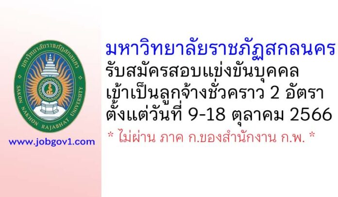 มหาวิทยาลัยราชภัฏสกลนคร รับสมัครสอบแข่งขันบุคคลเข้าเป็นลูกจ้างชั่วคราว 2 อัตรา