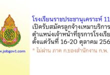 โรงเรียนราชประชานุเคราะห์ 11 รับสมัครลูกจ้างเหมาบริการ ตำแหน่งเจ้าหน้าที่ธุรการโรงเรียน