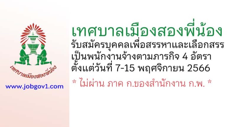 เทศบาลเมืองสองพี่น้อง รับสมัครบุคคลเพื่อสรรหาและเลือกสรรเป็นพนักงานจ้างตามภารกิจ 4 อัตรา