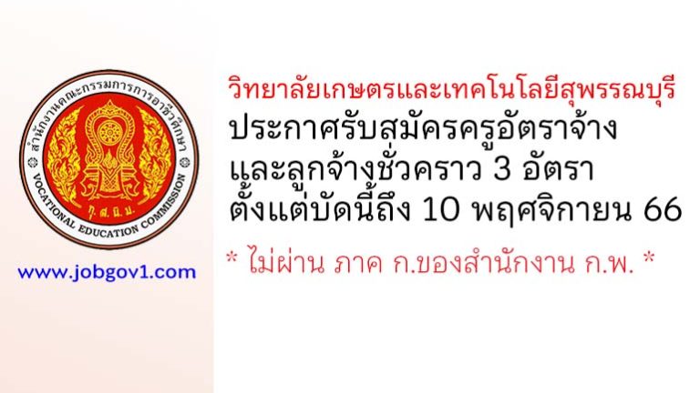 วิทยาลัยเกษตรและเทคโนโลยีสุพรรณบุรี รับสมัครครูอัตราจ้าง และลูกจ้างชั่วคราว 3 อัตรา