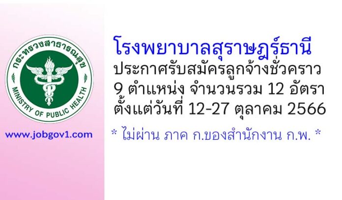 โรงพยาบาลสุราษฎร์ธานี รับสมัครลูกจ้างชั่วคราว 9 ตำแหน่ง 12 อัตรา