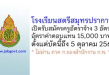 โรงเรียนสตรีสมุทรปราการ รับสมัครครูอัตราจ้าง 3 อัตรา