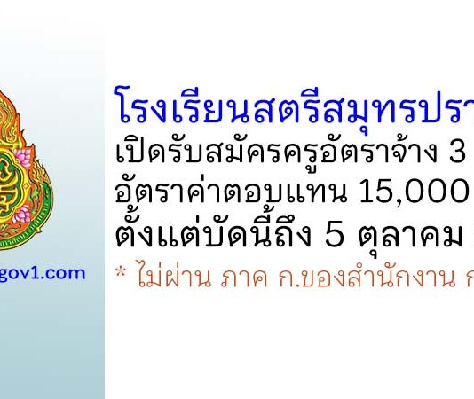 โรงเรียนสตรีสมุทรปราการ รับสมัครครูอัตราจ้าง 3 อัตรา