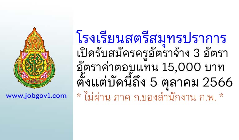 โรงเรียนสตรีสมุทรปราการ รับสมัครครูอัตราจ้าง 3 อัตรา