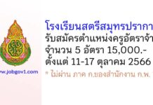 โรงเรียนสตรีสมุทรปราการ รับสมัครครูอัตราจ้าง จำนวน 5 อัตรา