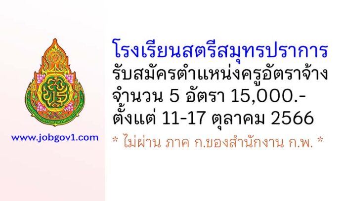 โรงเรียนสตรีสมุทรปราการ รับสมัครครูอัตราจ้าง จำนวน 5 อัตรา