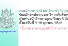 คณะอักษรศาสตร์ มหาวิทยาลัยศิลปากร รับสมัครนักวิชาการอุดมศึกษา 5 อัตรา