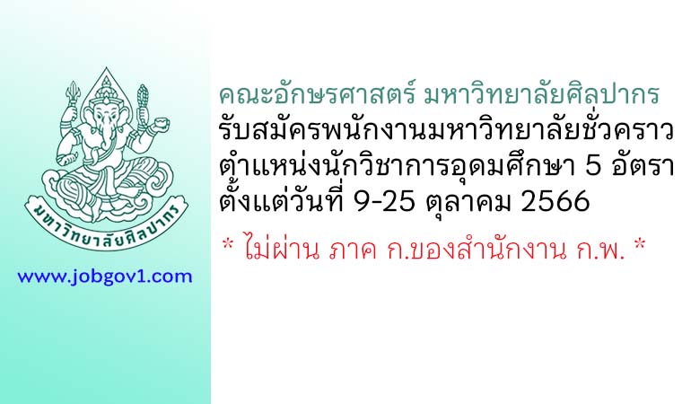 คณะอักษรศาสตร์ มหาวิทยาลัยศิลปากร รับสมัครนักวิชาการอุดมศึกษา 5 อัตรา