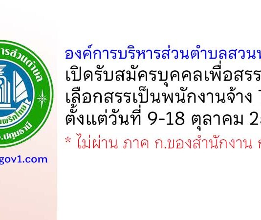 องค์การบริหารส่วนตำบลสวนพริกไทย รับสมัครบุคคลเพื่อสรรหาและเลือกสรรเป็นพนักงานจ้าง 7 อัตรา