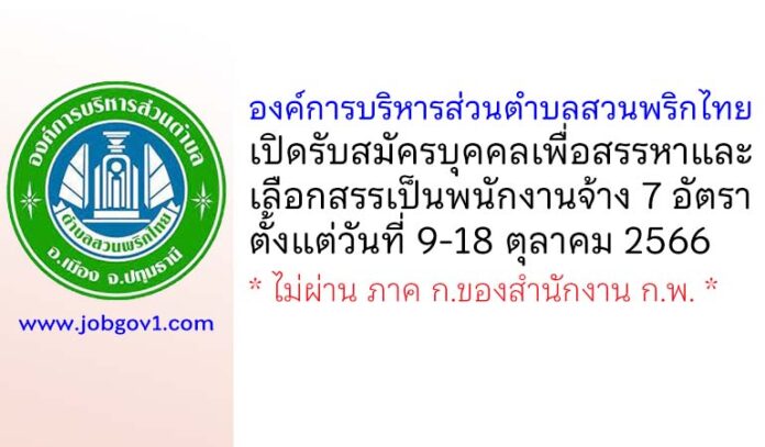 องค์การบริหารส่วนตำบลสวนพริกไทย รับสมัครบุคคลเพื่อสรรหาและเลือกสรรเป็นพนักงานจ้าง 7 อัตรา