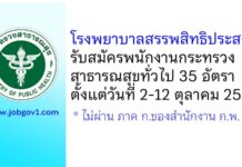 โรงพยาบาลสรรพสิทธิประสงค์ รับสมัครพนักงานกระทรวงสาธารณสุขทั่วไป 35 อัตรา