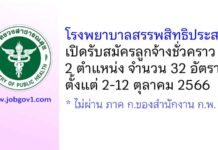 โรงพยาบาลสรรพสิทธิประสงค์ รับสมัครลูกจ้างชั่วคราว 2 ตำแหน่ง 32 อัตรา