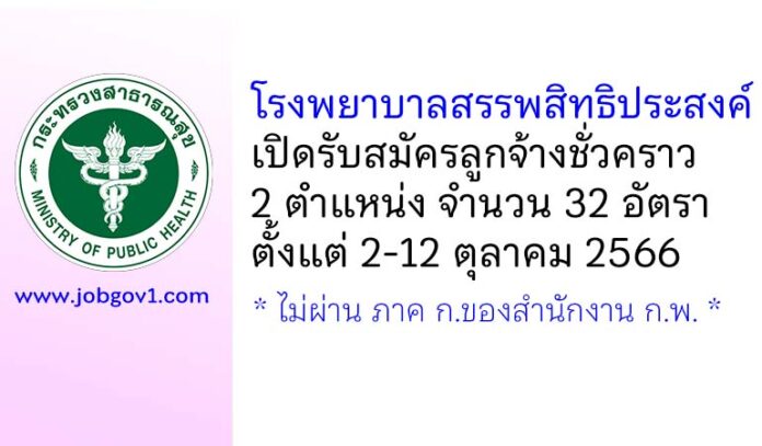 โรงพยาบาลสรรพสิทธิประสงค์ รับสมัครลูกจ้างชั่วคราว 2 ตำแหน่ง 32 อัตรา