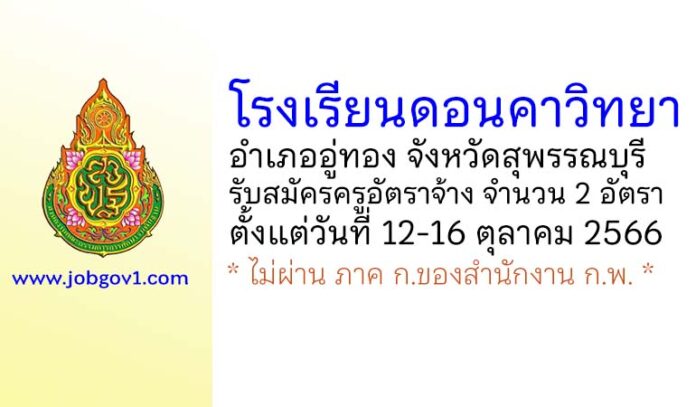 โรงเรียนดอนคาวิทยา รับสมัครครูอัตราจ้าง จำนวน 2 อัตรา