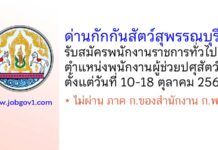 ด่านกักกันสัตว์สุพรรณบุรี รับสมัครพนักงานราชการทั่วไป ตำแหน่งพนักงานผู้ช่วยปศุสัตว์