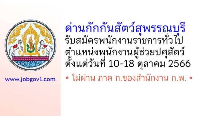 ด่านกักกันสัตว์สุพรรณบุรี รับสมัครพนักงานราชการทั่วไป ตำแหน่งพนักงานผู้ช่วยปศุสัตว์