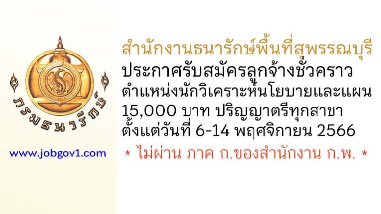สำนักงานธนารักษ์พื้นที่สุพรรณบุรี รับสมัครลูกจ้างชั่วคราว ตำแหน่งนักวิเคราะห์นโยบายและแผน
