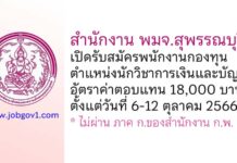 สำนักงาน พมจ.สุพรรณบุรี รับสมัครพนักงานกองทุน ตำแหน่งนักวิชาการเงินและบัญชี