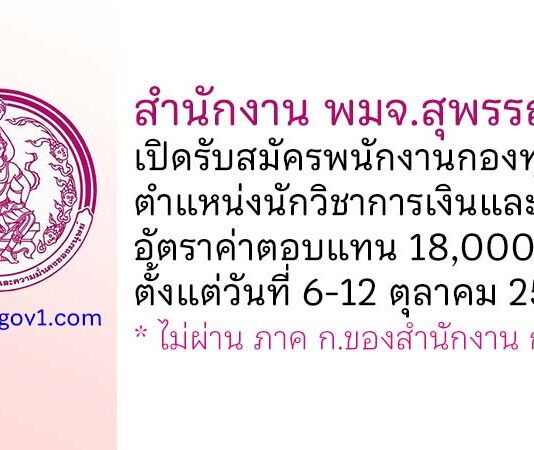 สำนักงาน พมจ.สุพรรณบุรี รับสมัครพนักงานกองทุน ตำแหน่งนักวิชาการเงินและบัญชี