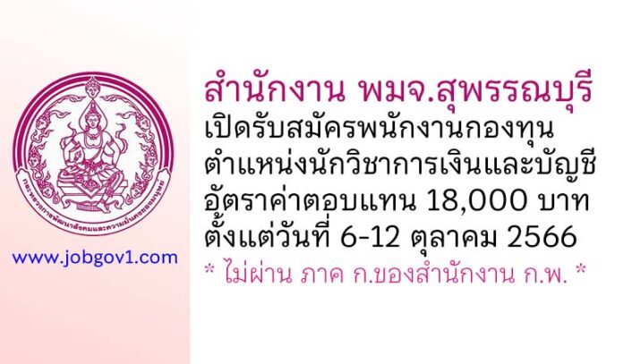 สำนักงาน พมจ.สุพรรณบุรี รับสมัครพนักงานกองทุน ตำแหน่งนักวิชาการเงินและบัญชี