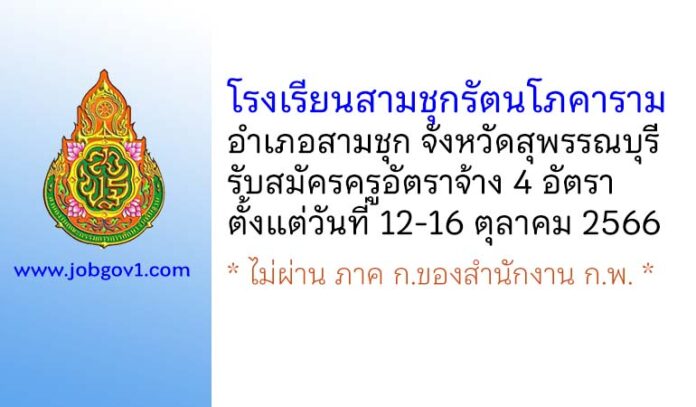 โรงเรียนสามชุกรัตนโภคาราม รับสมัครครูอัตราจ้าง 4 อัตรา