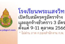 โรงเรียนพระแสงวิทยา รับสมัครครูอัตราจ้าง และลูกจ้างชั่วคราว 3 อัตรา