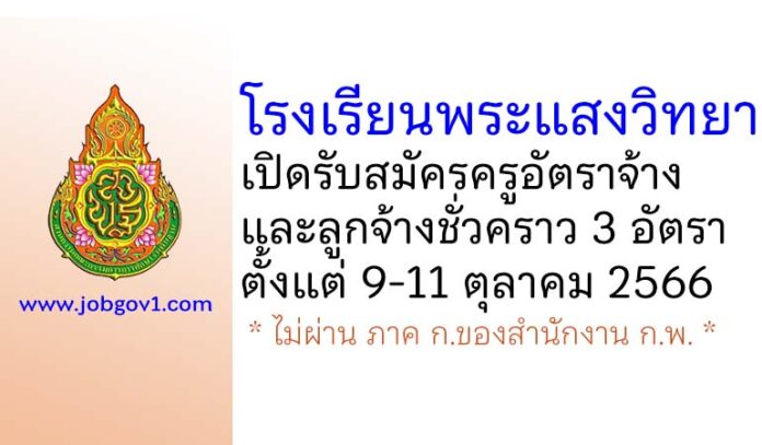 โรงเรียนพระแสงวิทยา รับสมัครครูอัตราจ้าง และลูกจ้างชั่วคราว 3 อัตรา