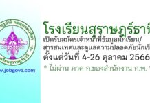 โรงเรียนสุราษฎร์ธานี รับสมัครเจ้าหน้าที่ข้อมูลนักเรียน/สารสนเทศและดูแลความปลอดภัยนักเรียน