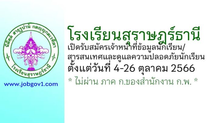 โรงเรียนสุราษฎร์ธานี รับสมัครเจ้าหน้าที่ข้อมูลนักเรียน/สารสนเทศและดูแลความปลอดภัยนักเรียน