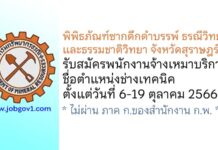 พิพิธภัณฑ์ซากดึกดำบรรพ์ ธรณีวิทยา และธรรมชาติวิทยา จังหวัดสุราษฎร์ธานี รับสมัครจ้างเหมาบริการ ตำแหน่งช่างเทคนิค