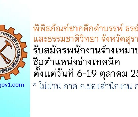 พิพิธภัณฑ์ซากดึกดำบรรพ์ ธรณีวิทยา และธรรมชาติวิทยา จังหวัดสุราษฎร์ธานี รับสมัครจ้างเหมาบริการ ตำแหน่งช่างเทคนิค
