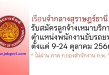 เรือนจำกลางสุราษฎร์ธานี รับสมัครลูกจ้างเหมาบริการ ตำแหน่งพนักงานขับรถยนต์