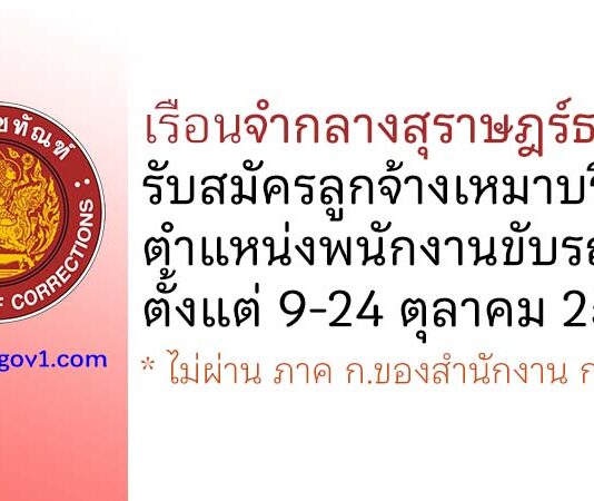 เรือนจำกลางสุราษฎร์ธานี รับสมัครลูกจ้างเหมาบริการ ตำแหน่งพนักงานขับรถยนต์