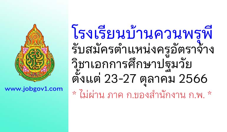 โรงเรียนบ้านควนพรุพี รับสมัครครูอัตราจ้าง วิชาเอกการศึกษาปฐมวัย