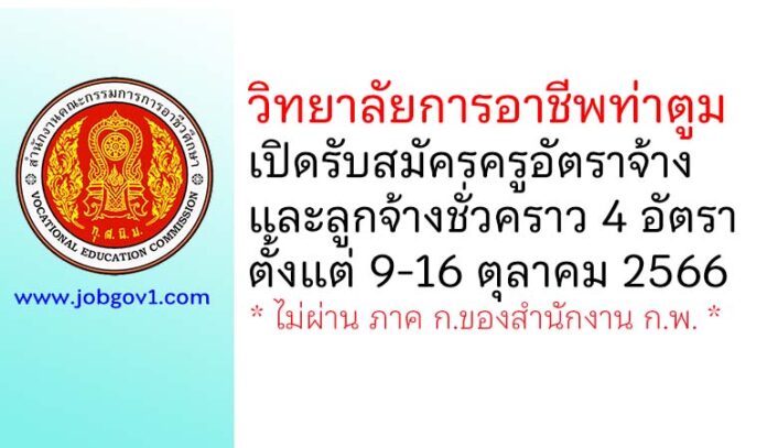 วิทยาลัยการอาชีพท่าตูม รับสมัครครูอัตราจ้าง และลูกจ้างชั่วคราว 4 อัตรา