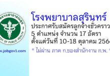 โรงพยาบาลสุรินทร์ รับสมัครลูกจ้างชั่วคราว 5 ตำแหน่ง 17 อัตรา