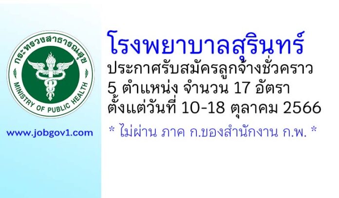 โรงพยาบาลสุรินทร์ รับสมัครลูกจ้างชั่วคราว 5 ตำแหน่ง 17 อัตรา