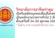วิทยาลัยการอาชีพท่าตูม รับสมัครบุคคลเพื่อเลือกสรรเป็นพนักงานราชการทั่วไป 2 อัตรา