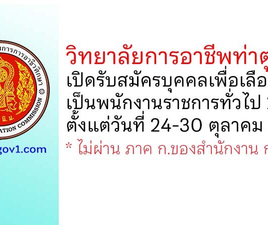 วิทยาลัยการอาชีพท่าตูม รับสมัครบุคคลเพื่อเลือกสรรเป็นพนักงานราชการทั่วไป 2 อัตรา